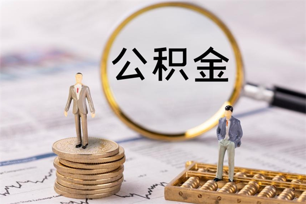高唐怎么把住房公积金套出来（有什么办法可以把公积金套出来）