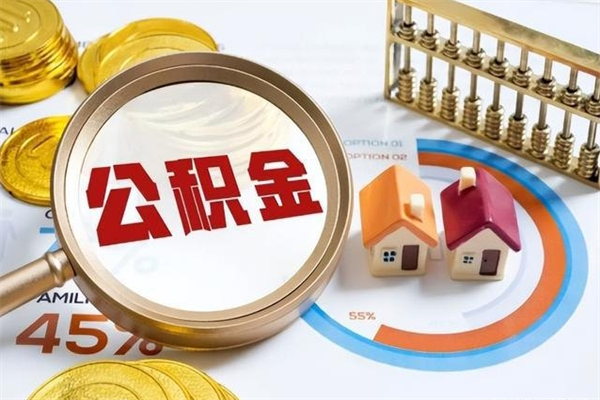 高唐住房公积金账户被冻结怎么办（公积金账号冻结怎么办）