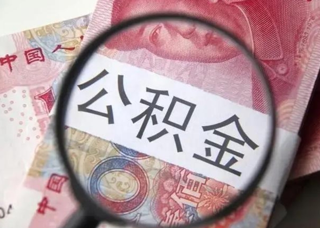 高唐封存的1个月公积金怎么提取（公积金封存一个月可以取吗）