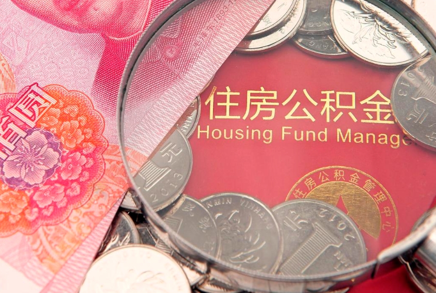 高唐公积金提取流程详细步骤（怎么提取市公积金）